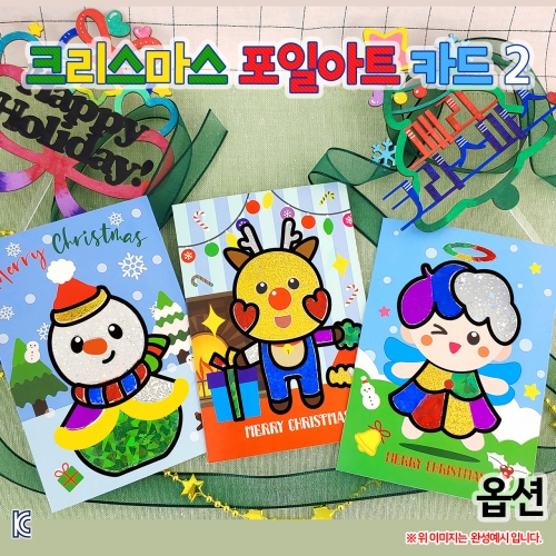 크리스마스 포일아트 카드2 (옵션)