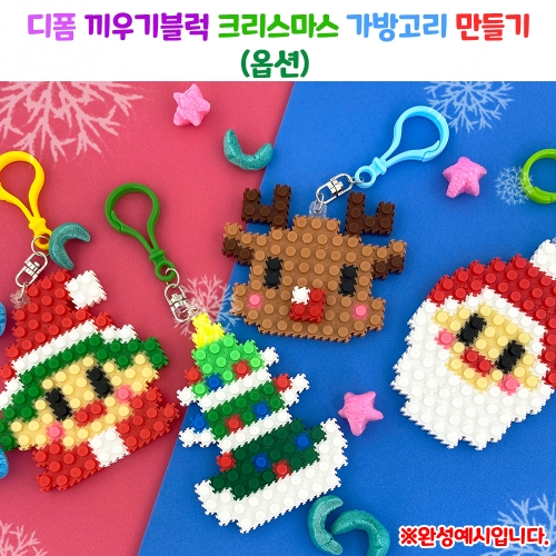 디폼 끼우기블럭 크리스마스 가방고리 만들기-옵션