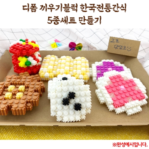디폼 끼우기블럭 한국전통간식 5종세트 만들기