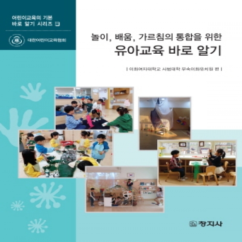 놀이, 배움, 가르침의 통합을 위한 유아교육 바로 알기(어린이교육의 기본 바로알기 시리즈11)