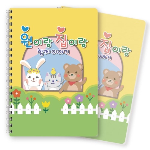 [원아수첩] NO.204 원이랑집이랑(6개월용)(스프링형식)