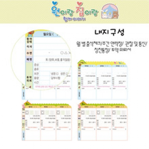 [원아수첩] NO.204 원이랑집이랑(6개월용)(스프링형식)