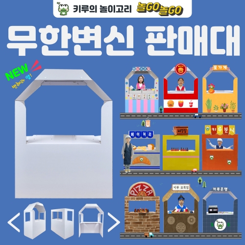[키루] NEW 무한변신 판매대
