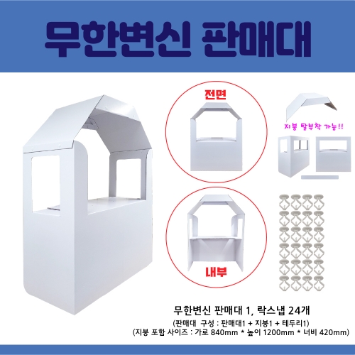 [키루] NEW 무한변신 판매대