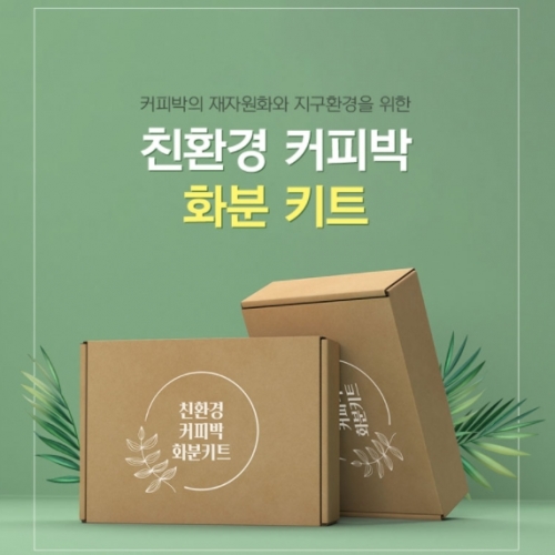 친환경 커피박 화분만들기 DIY 키트