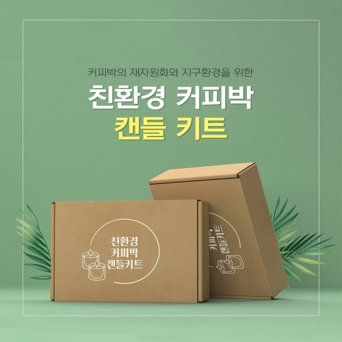 친환경 커피박 캔들 만들기 DIY 키트