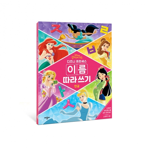 디즈니 프린세스 이름 따라 쓰기 한글