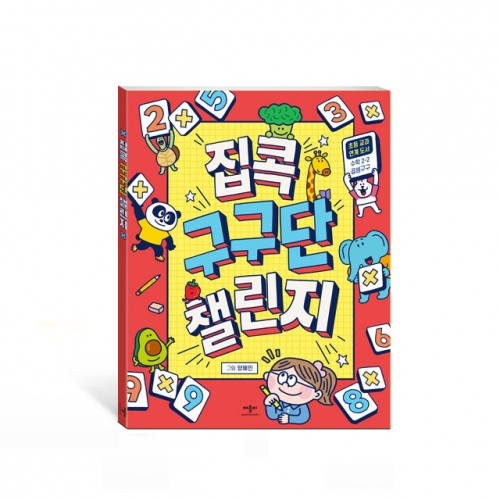 집콕 구구단 챌린지