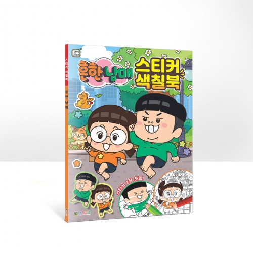 흔한남매 스티커 색칠북