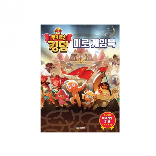 쿠키런 킹덤 미로게임북