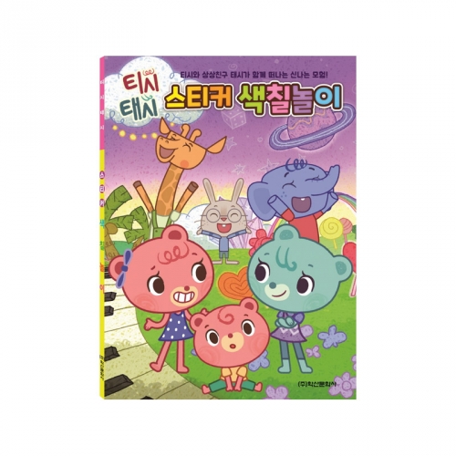 티시태시 스티커 색칠놀이