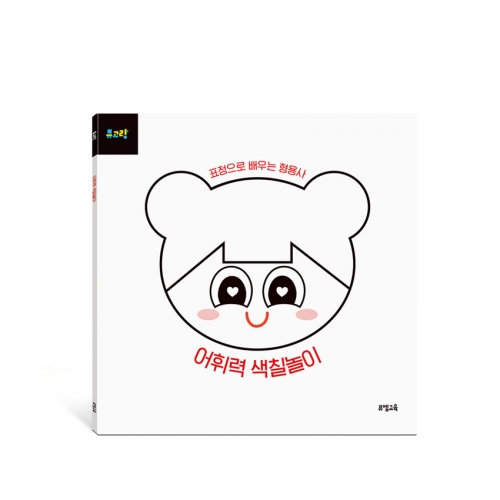 뮤고랑 어휘력 색칠놀이: 표정으로 배우는 형용사