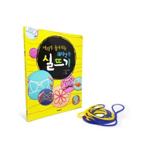 머리가 좋아지는 재미있는 실뜨기