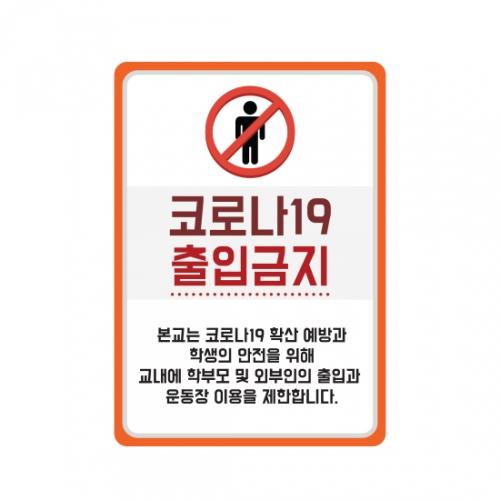 코로나19 출입금지 대