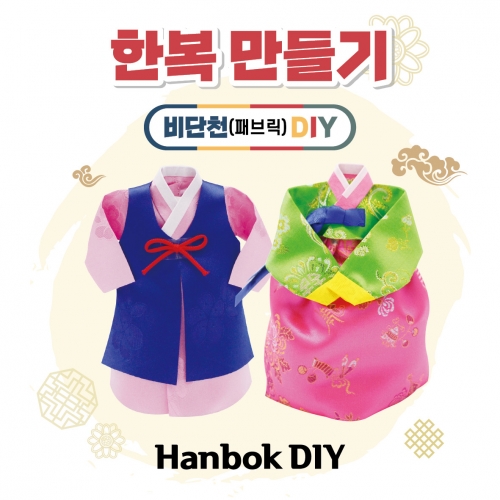 DIY 미니 한복만들기 (남,여)