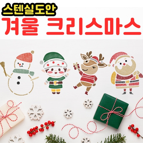 스텐실도안 겨울크리스마스도안모음전