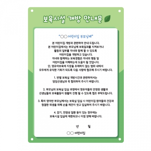 보육시설개방안내문