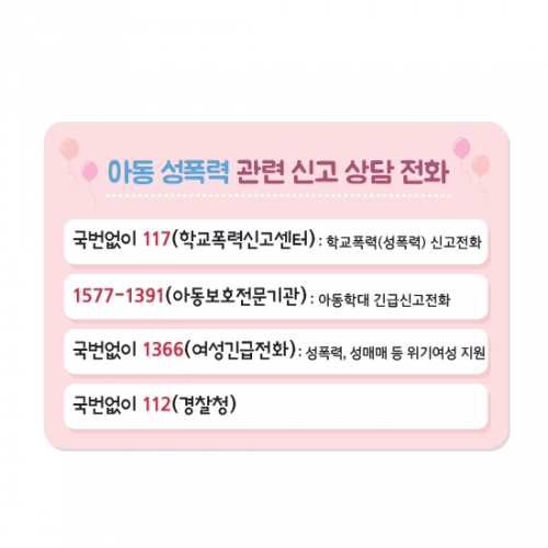 신고상담전화 안내판
