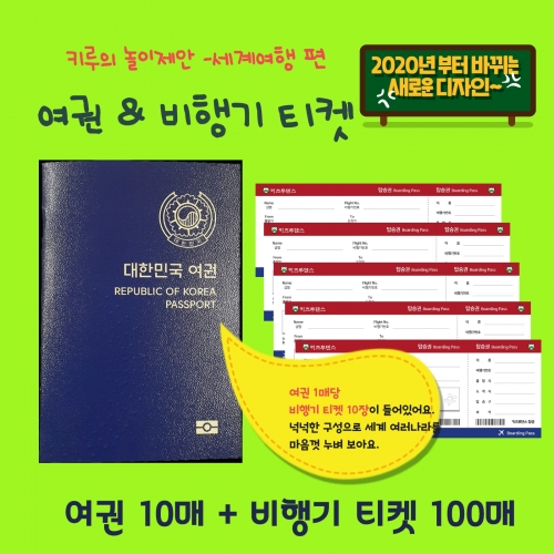 [키루] 여권 & 비행기 티켓 (10인 세트-여권10매/비행기티켓 100매)