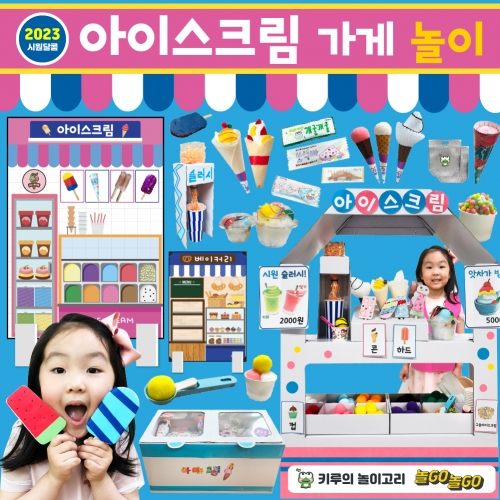 [키루] 2023 NEW 아이스크림 가게놀이