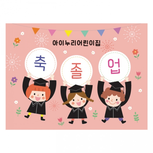 [키즈디자인] 졸업현수막 753