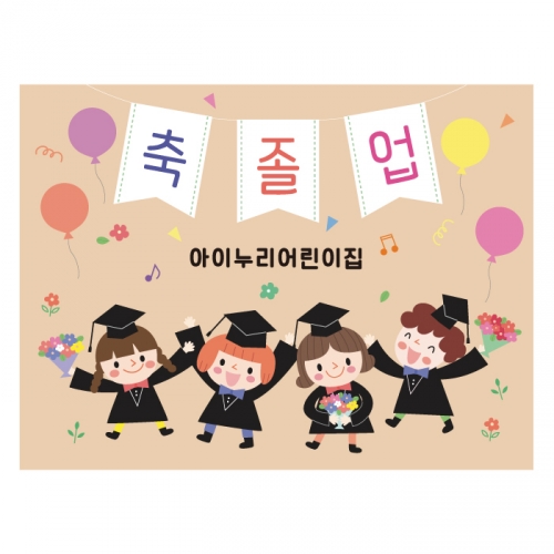 [키즈디자인] 졸업현수막 754