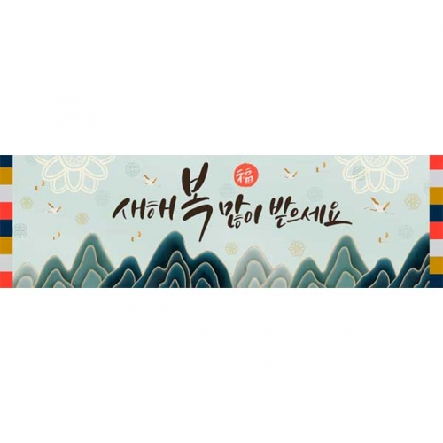 [키즈파람] 새해현수막091