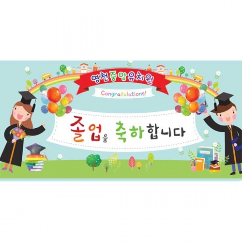 [키즈파람] 졸업현수막166