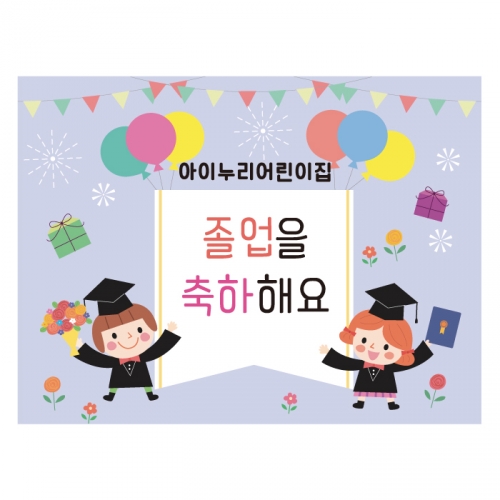 [키즈디자인] 졸업현수막 755