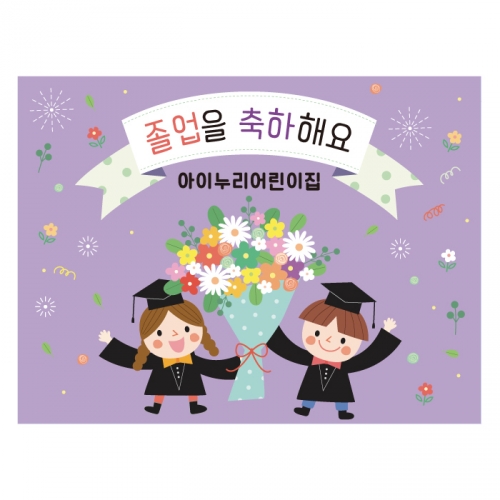 [키즈디자인] 졸업현수막 756