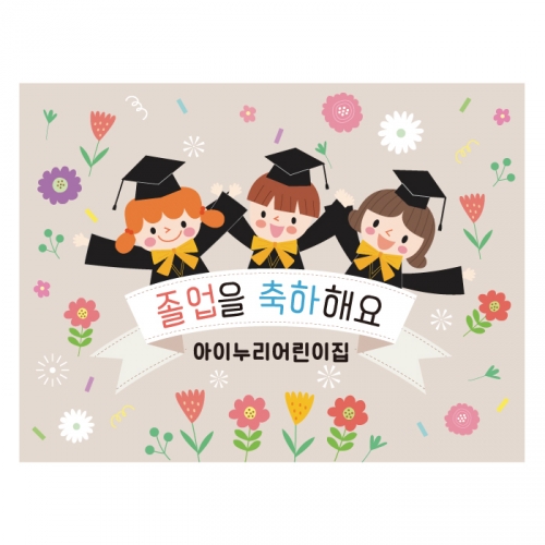 [키즈디자인] 졸업현수막 757