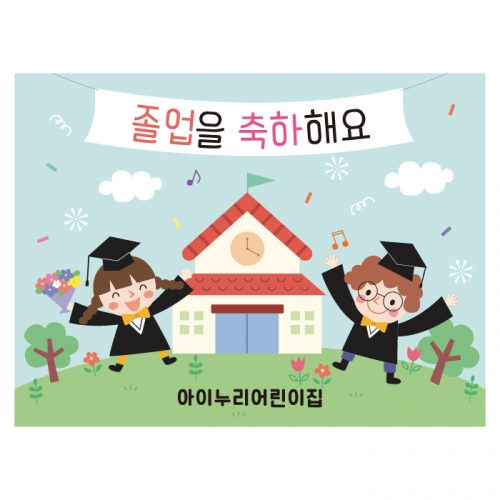 [키즈디자인] 졸업현수막 759