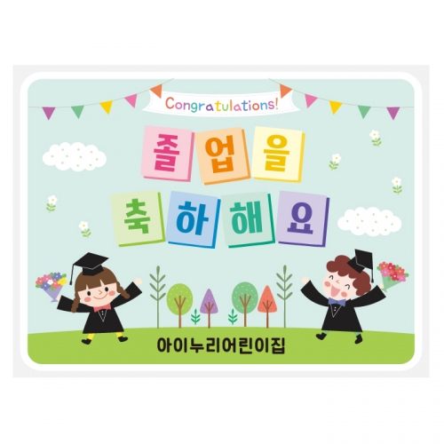 [키즈디자인] 졸업현수막 760