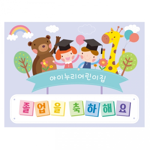 [키즈디자인] 졸업현수막 761