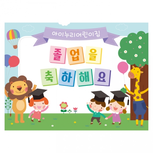 [키즈디자인] 졸업현수막 762