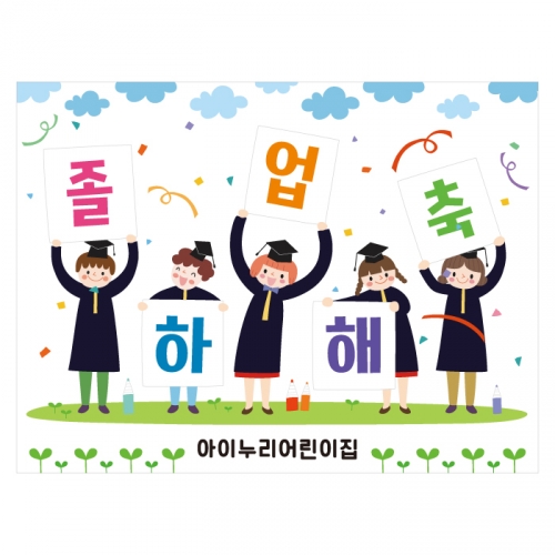 [키즈디자인] 졸업현수막 763