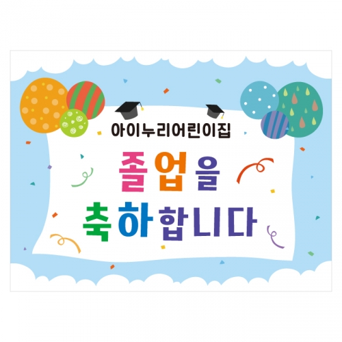 [키즈디자인] 졸업현수막 764