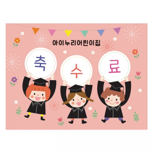 [키즈디자인] 졸업현수막-수료 7531