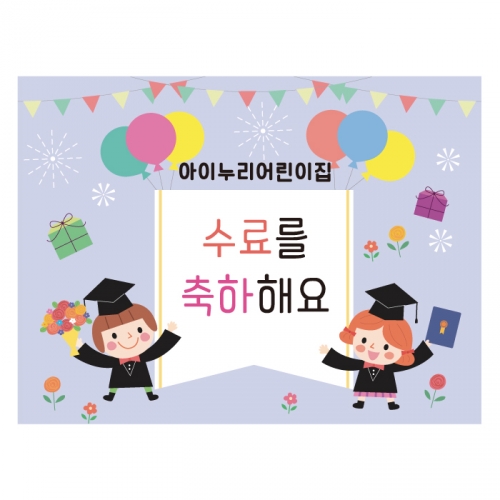 [키즈디자인] 졸업현수막-수료 7551