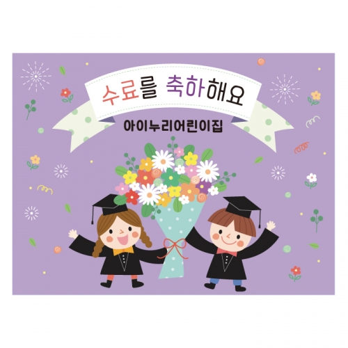 [키즈디자인] 졸업현수막-수료 7561