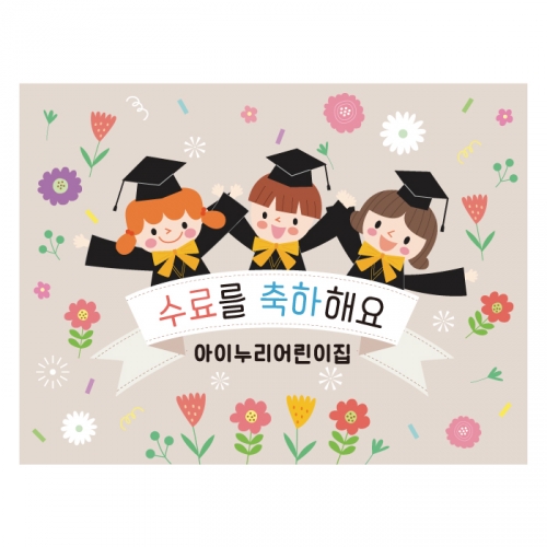 [키즈디자인] 졸업현수막-수료 7571