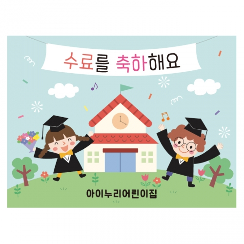 [키즈디자인] 졸업현수막-수료 7591