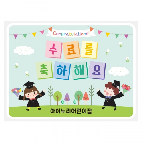 [키즈디자인] 졸업현수막-수료 7601