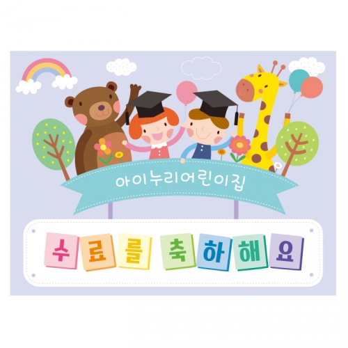 [키즈디자인] 졸업현수막-수료 7611