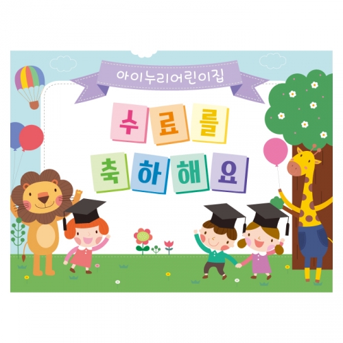 [키즈디자인] 졸업현수막-수료 7621