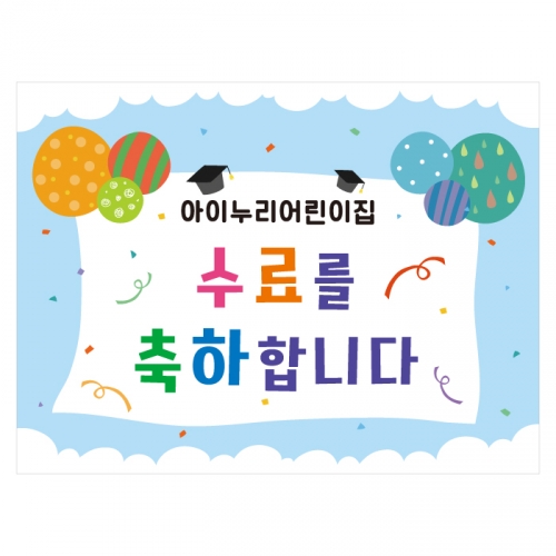 [키즈디자인] 졸업현수막-수료 7641
