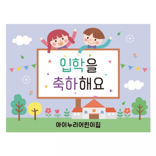 [키즈디자인] 입학현수막 634 환영