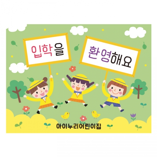 [키즈디자인] 입학현수막 635 환영