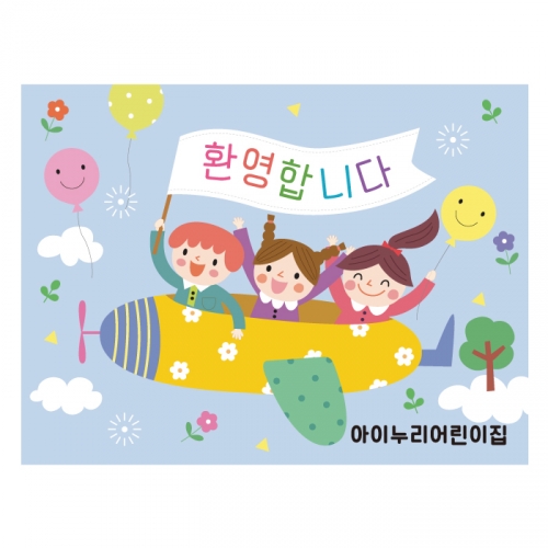 [키즈디자인] 입학현수막 636 환영