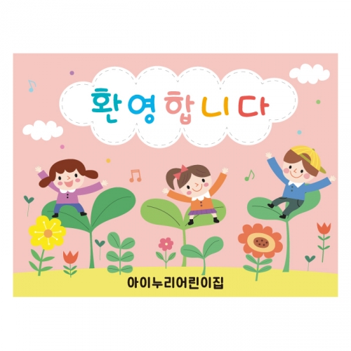 [키즈디자인] 입학현수막 637 환영